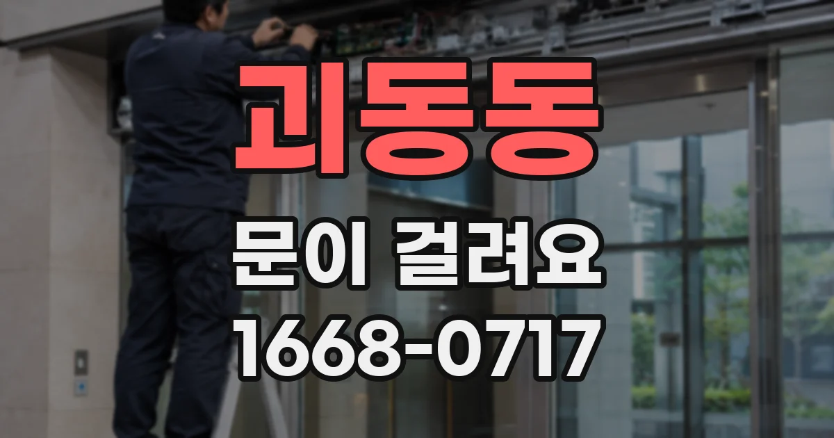 괴동동 문이 걸려요