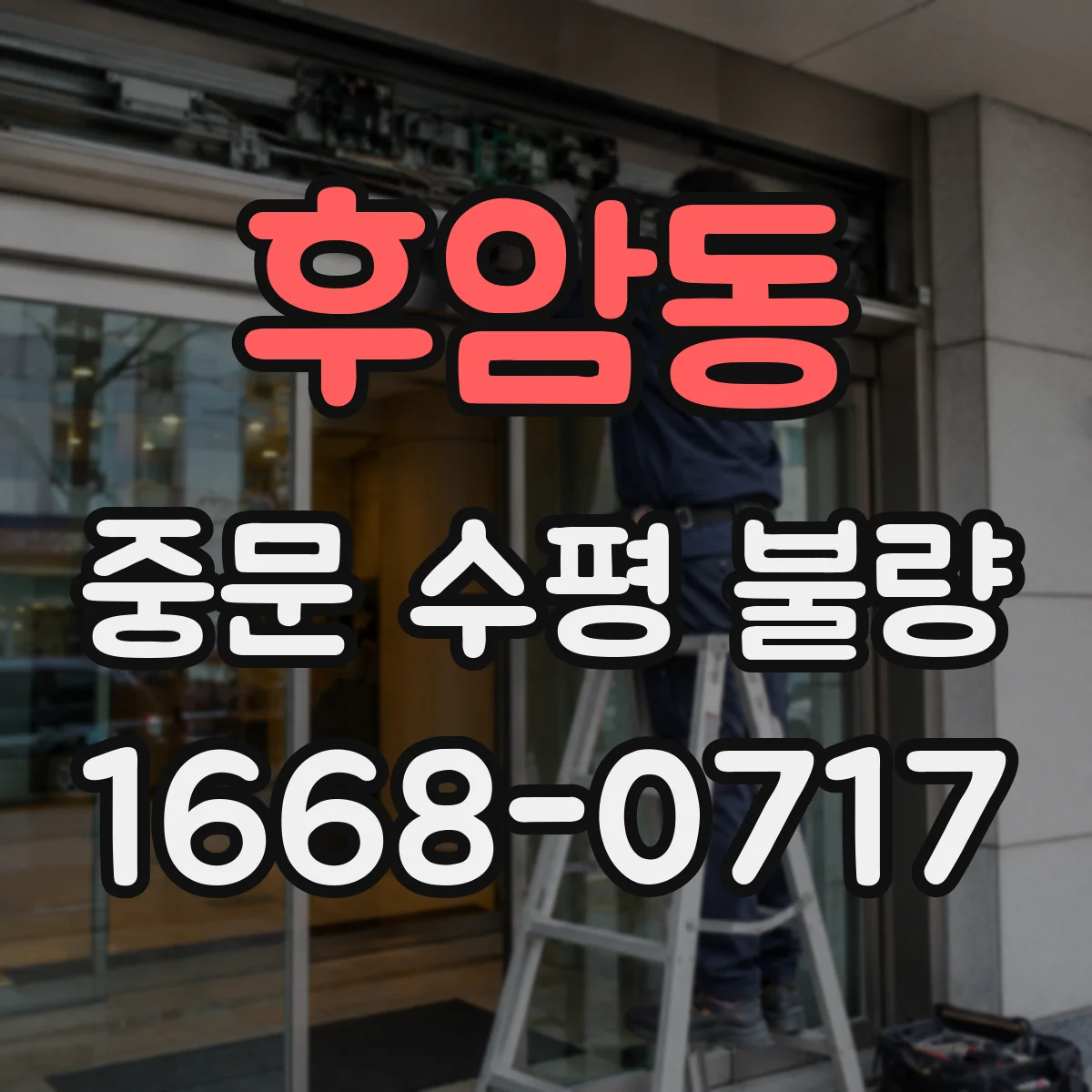 후암동 중문 수평 불량