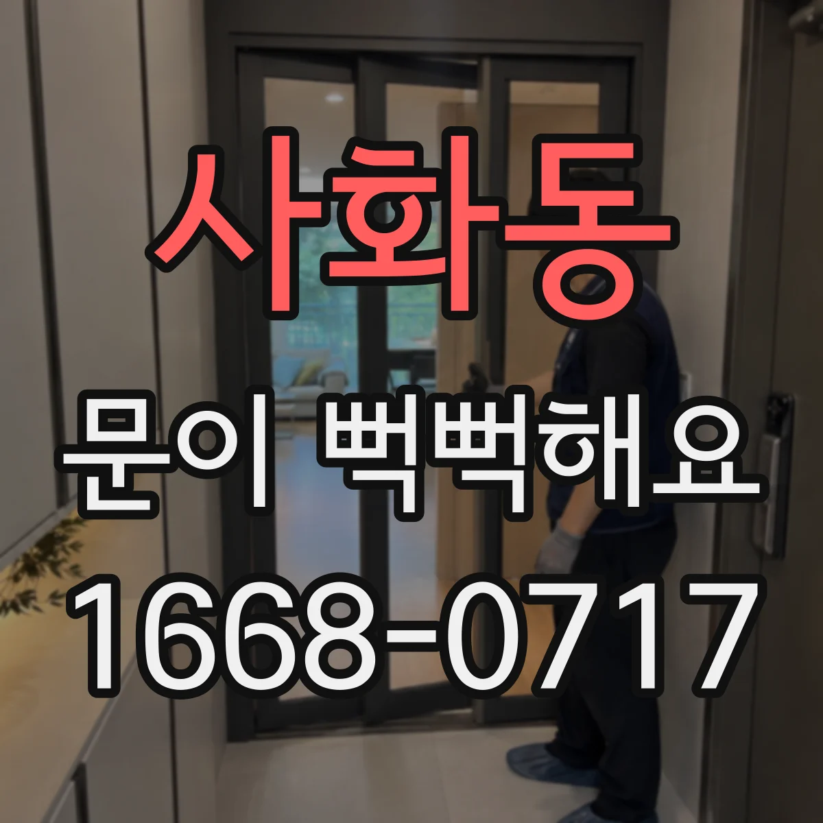 사화동 문이 뻑뻑해요
