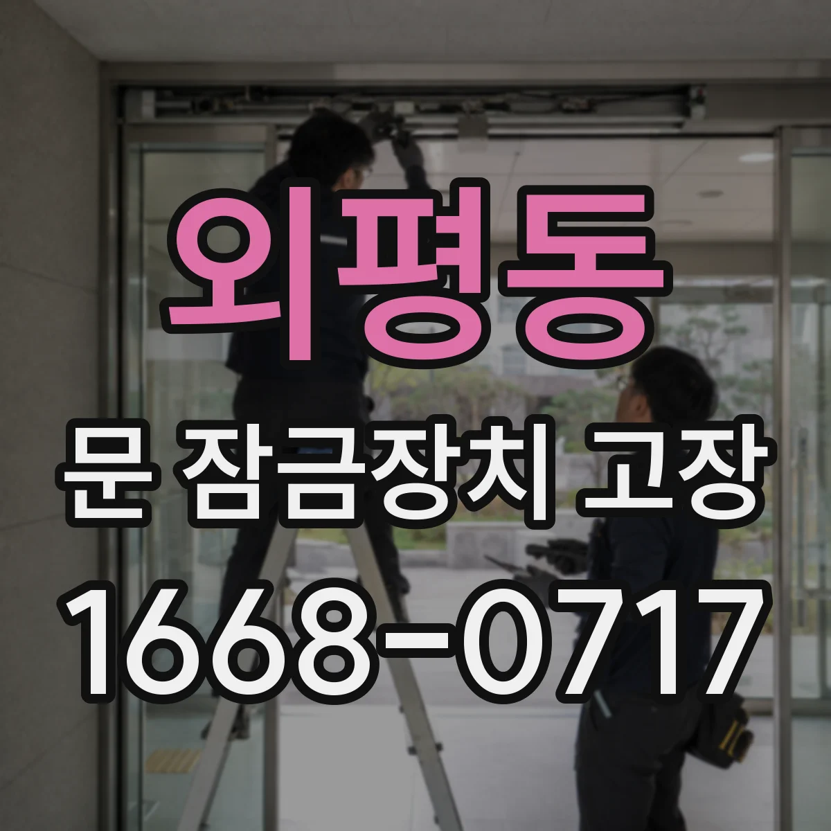 외평동 문 잠금장치 고장