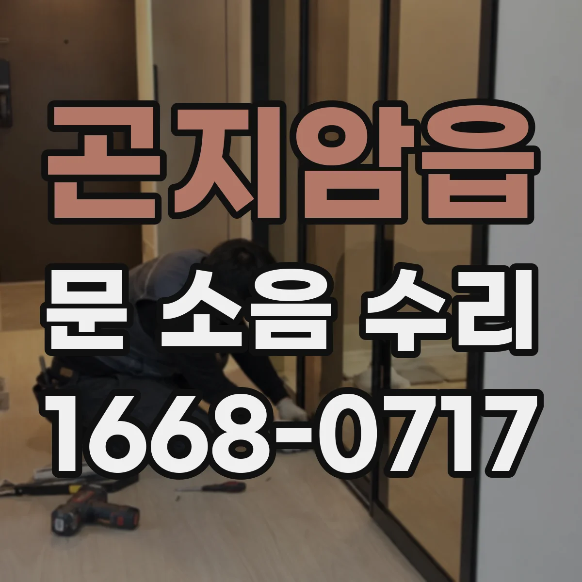 곤지암읍 문 소음 수리