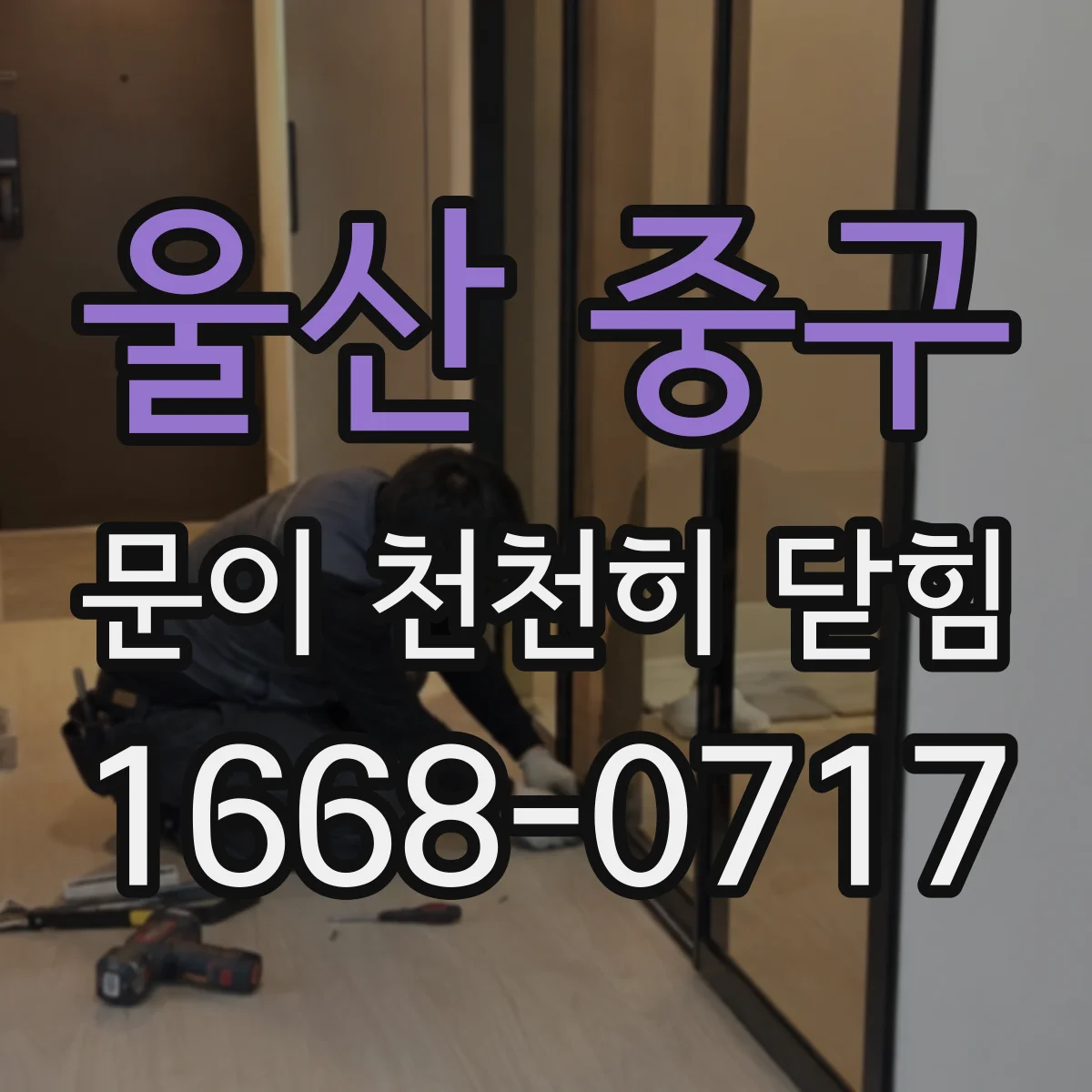 울산 중구 문이 천천히 닫힘