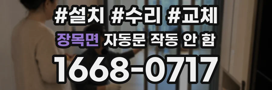 장목면 자동문 작동 안 함