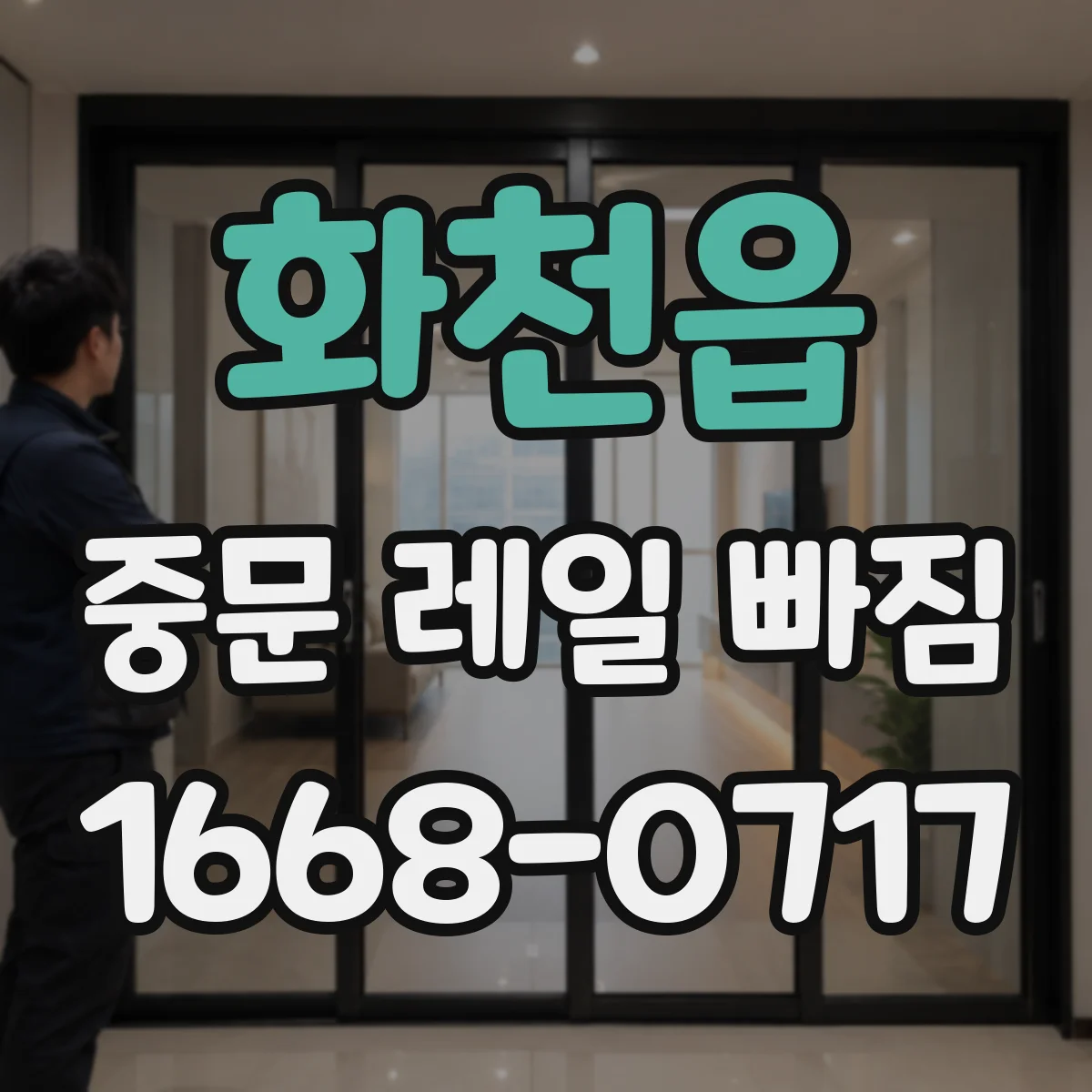 화천읍 중문 레일 빠짐