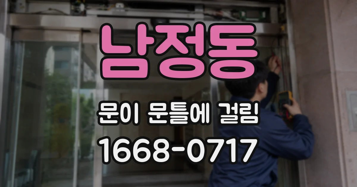 남정동 문이 문틀에 걸림