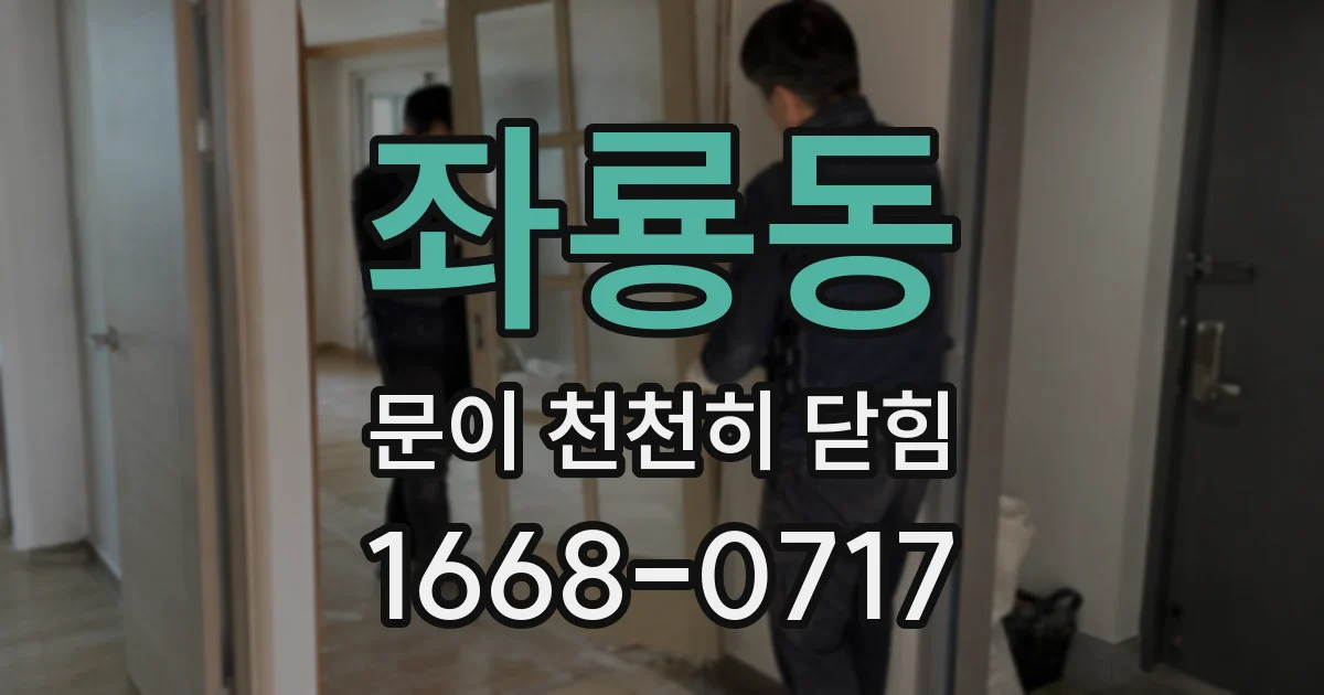 좌룡동 문이 천천히 닫힘