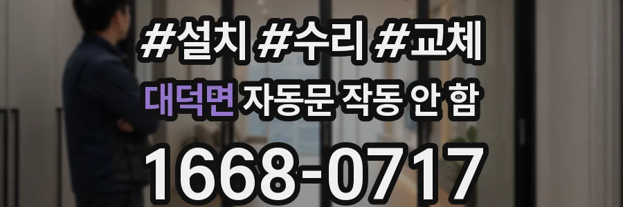 대덕면 자동문 작동 안 함