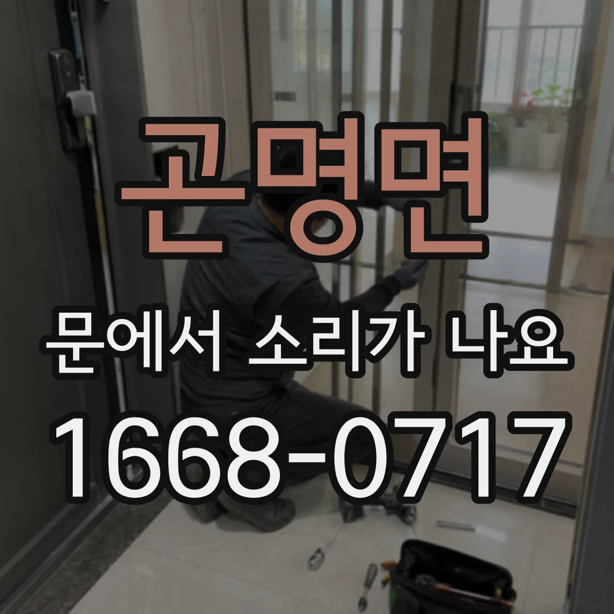 곤명면 문에서 소리가 나요