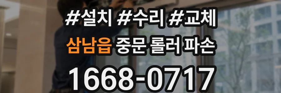삼남읍 중문 롤러 파손