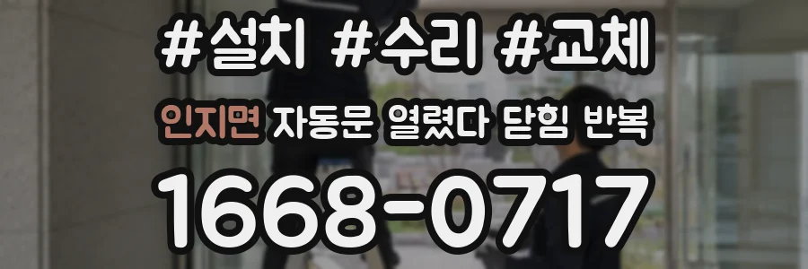 인지면 자동문 열렸다 닫힘 반복 증상은 문이 열렸다가 바로 다시 닫히거나, 멈춘 뒤 다시 작동하는 식으로 나타납니다.