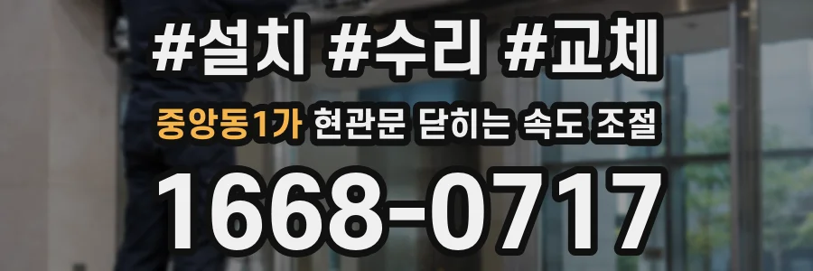 중앙동1가 현관문 닫히는 속도 조절