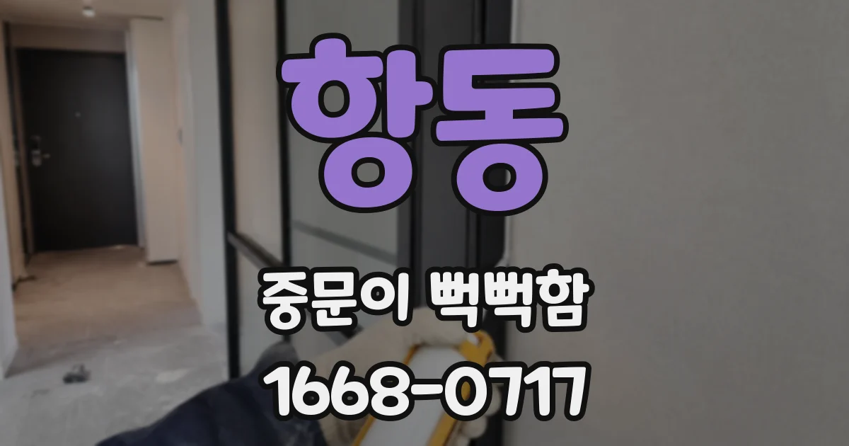 항동 중문이 뻑뻑함