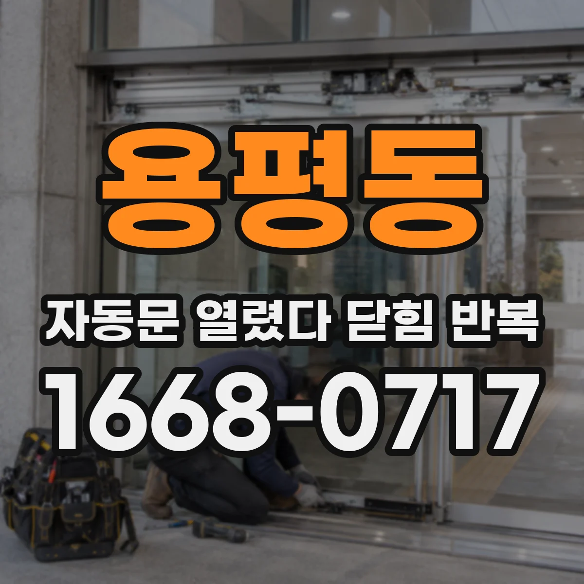 용평동 자동문 열렸다 닫힘 반복 증상은 열림과 닫힘이 연달아 일어나거나, 정지 후 다시 작동하면서 나타납니다.