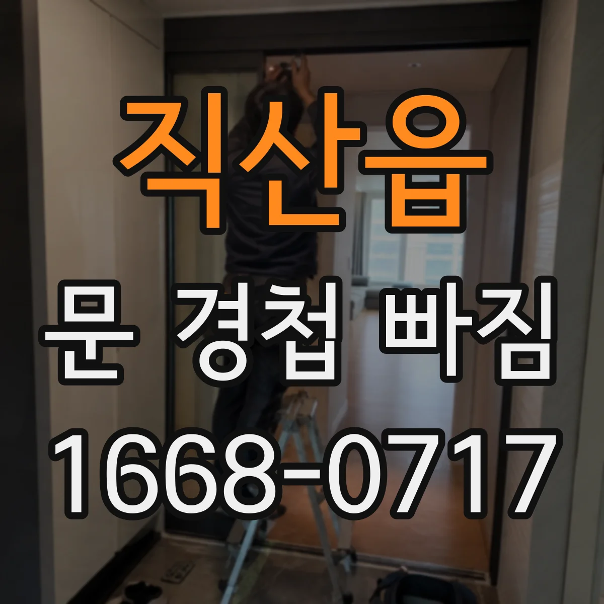 직산읍 문 경첩 빠짐