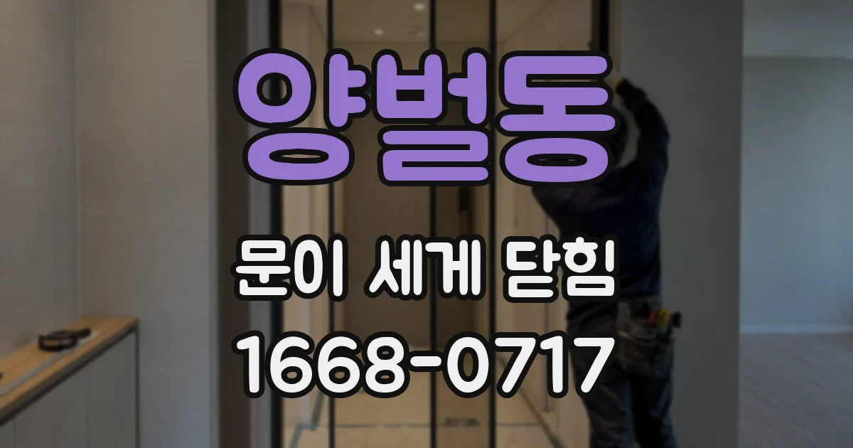 양벌동 문이 세게 닫힘