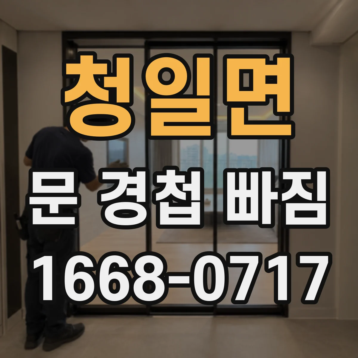 청일면 문 경첩 빠짐