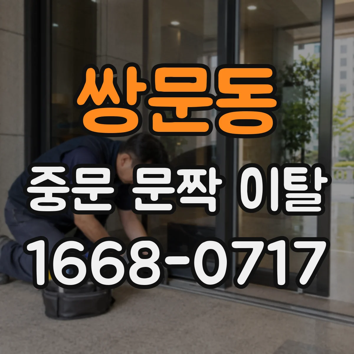 쌍문동 중문 문짝 이탈