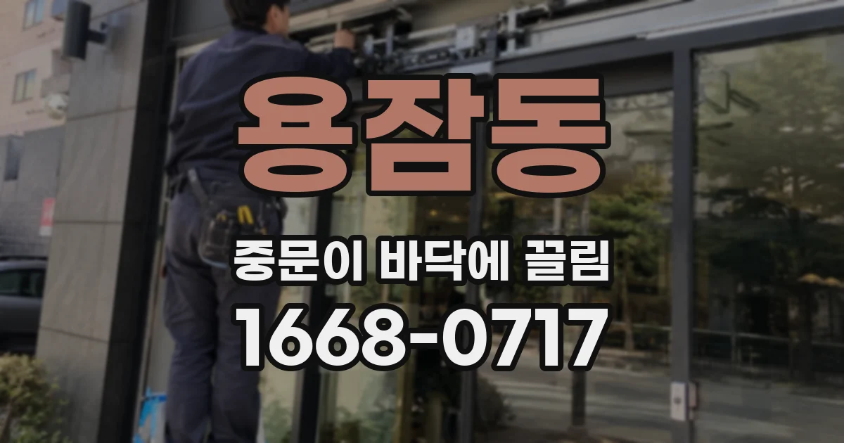 용잠동 중문이 바닥에 끌림