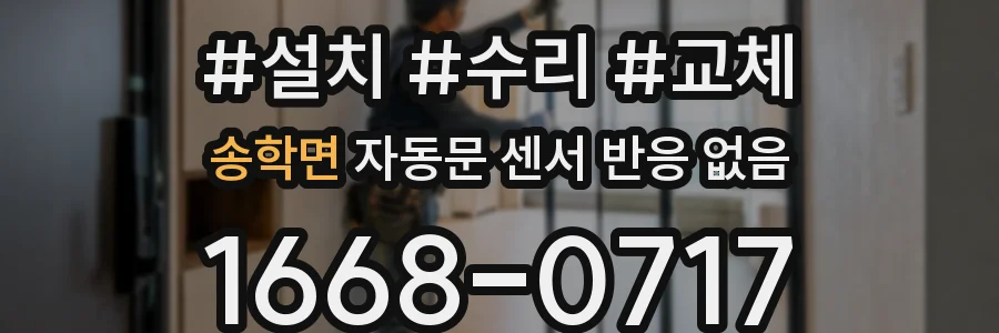 송학면 자동문 센서 반응 없음