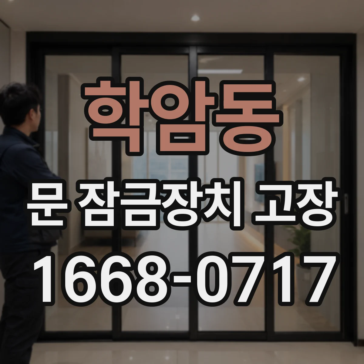 학암동 문 잠금장치 고장