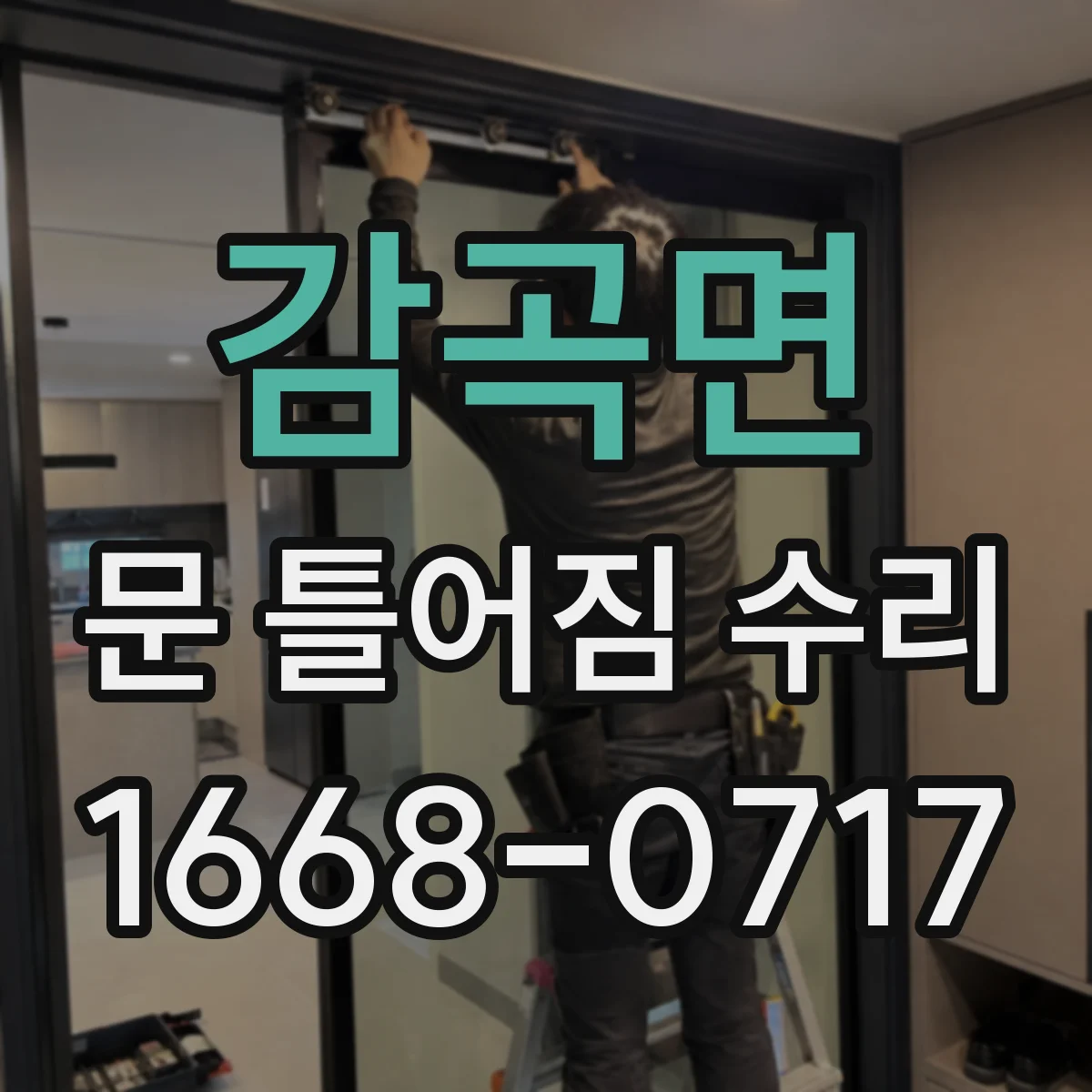 감곡면 문 틀어짐 수리 설치 오차로 문틈이 벌어질 때 조정 가이드