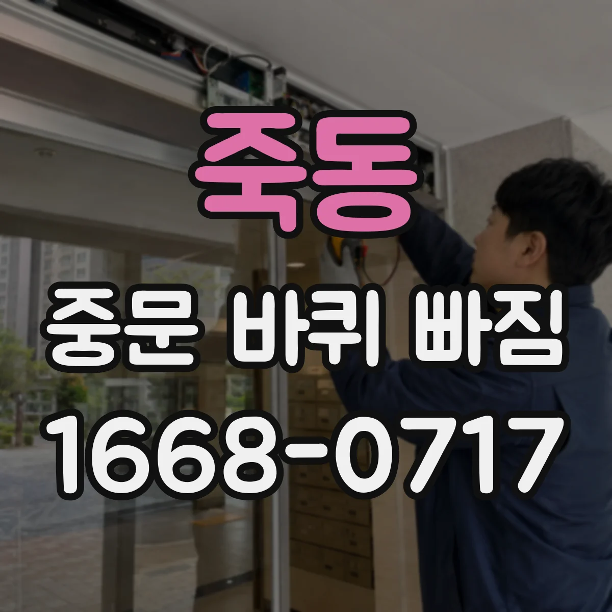 죽동 중문 바퀴 빠짐