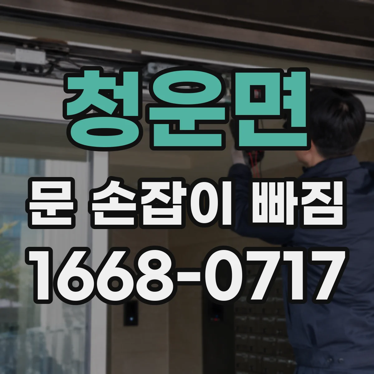 청운면 문 손잡이 빠짐