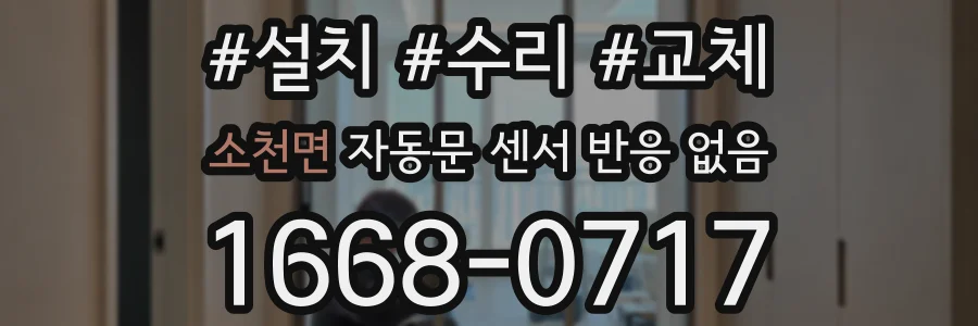 소천면 자동문 센서 반응 없음
