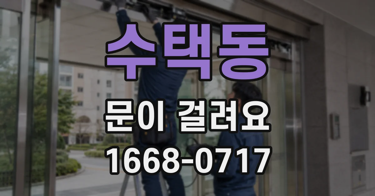수택동 문이 걸려요
