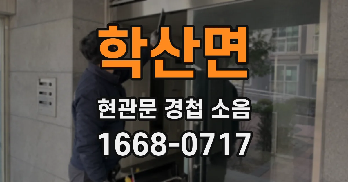 학산면 현관문 경첩 소음