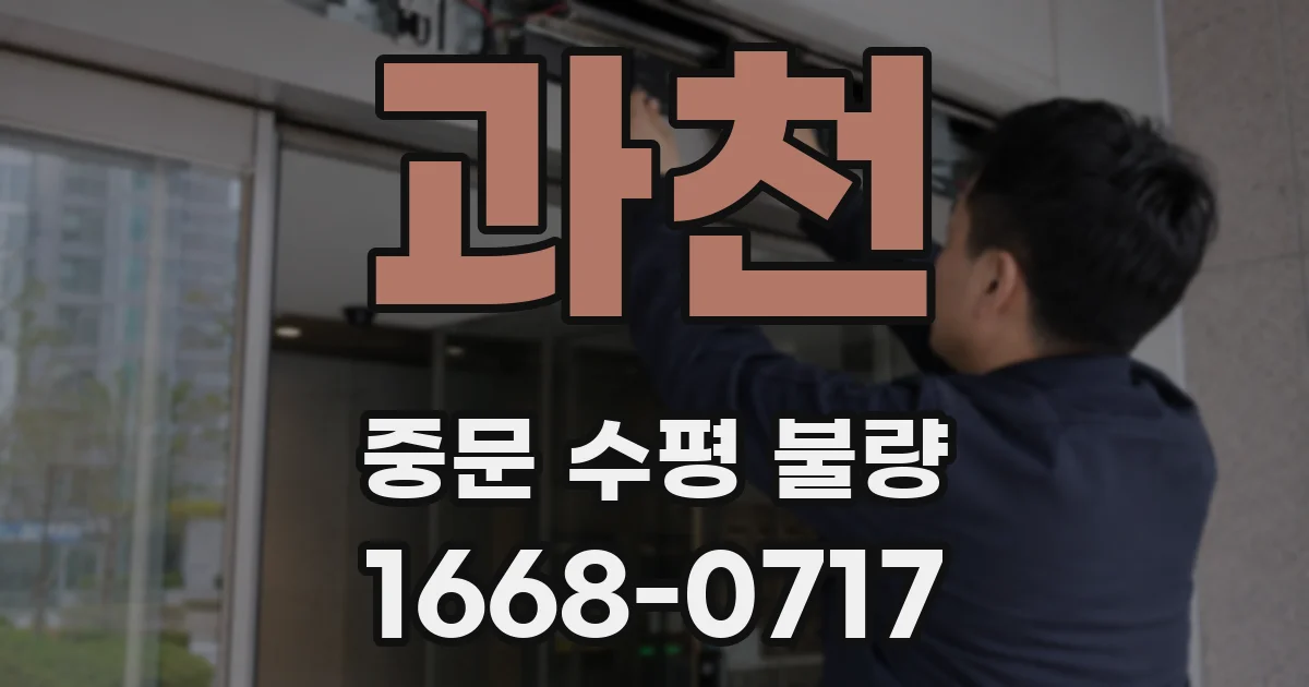 과천 중문 수평 불량