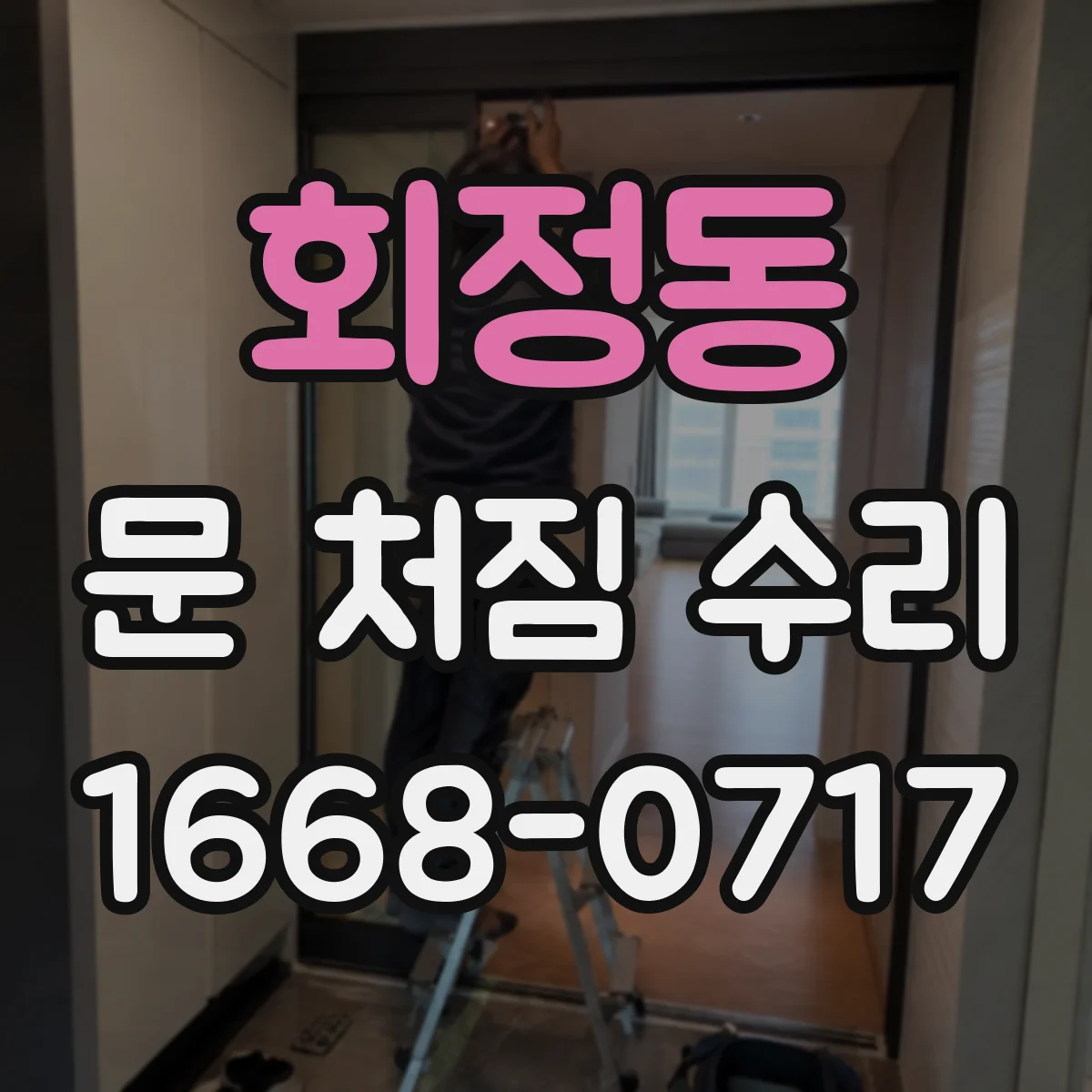 회정동 문 처짐 수리