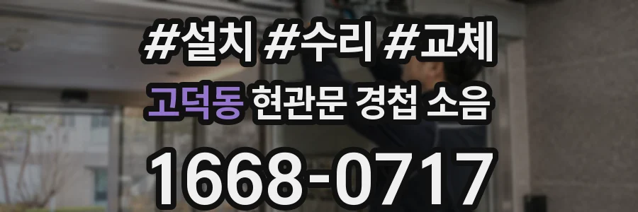 고덕동 현관문 경첩 소음