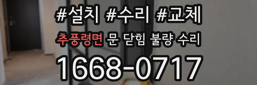 추풍령면 문 닫힘 불량 수리