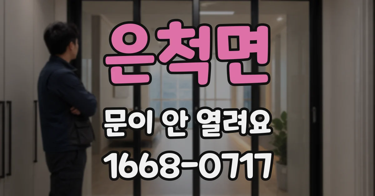 은척면 문이 안 열려요