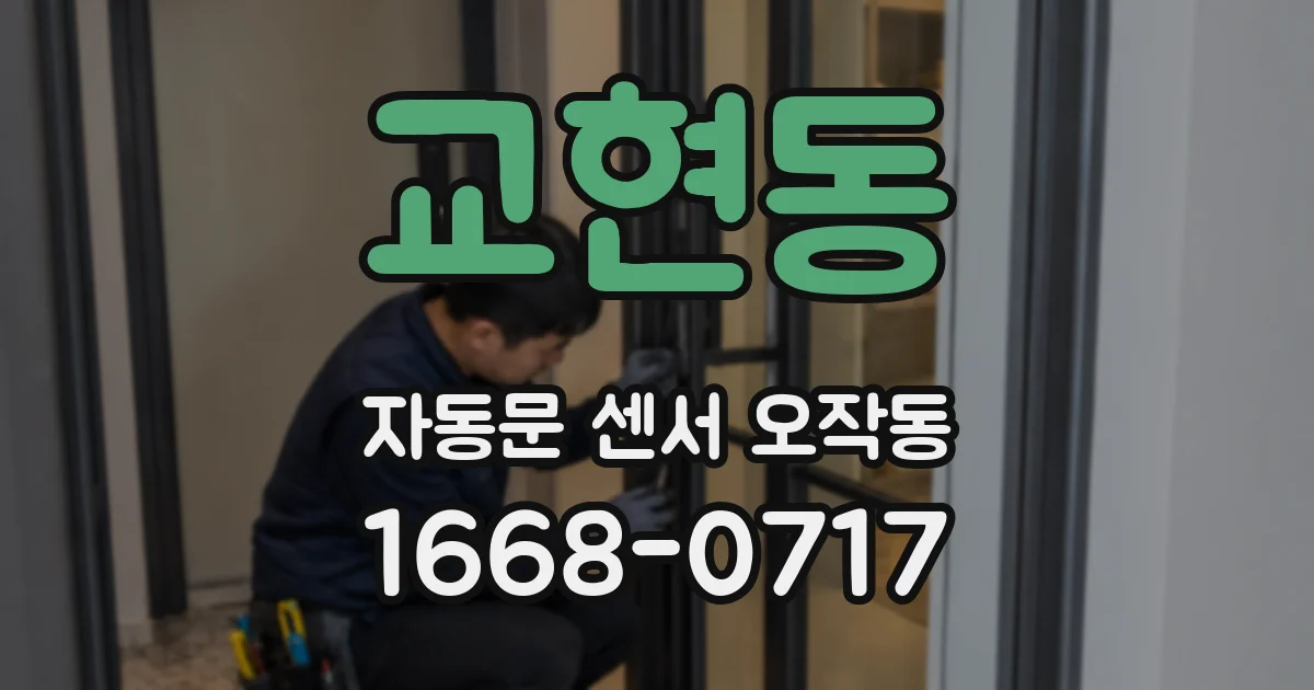 교현동 자동문 센서 오작동