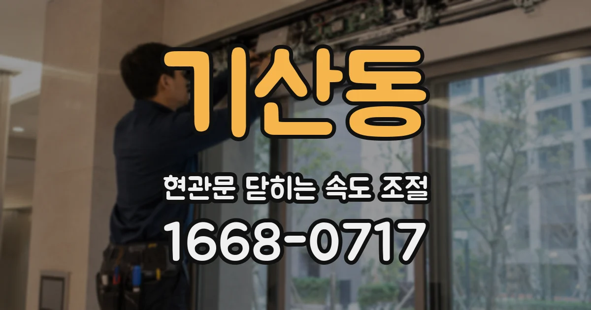 기산동 현관문 닫히는 속도 조절