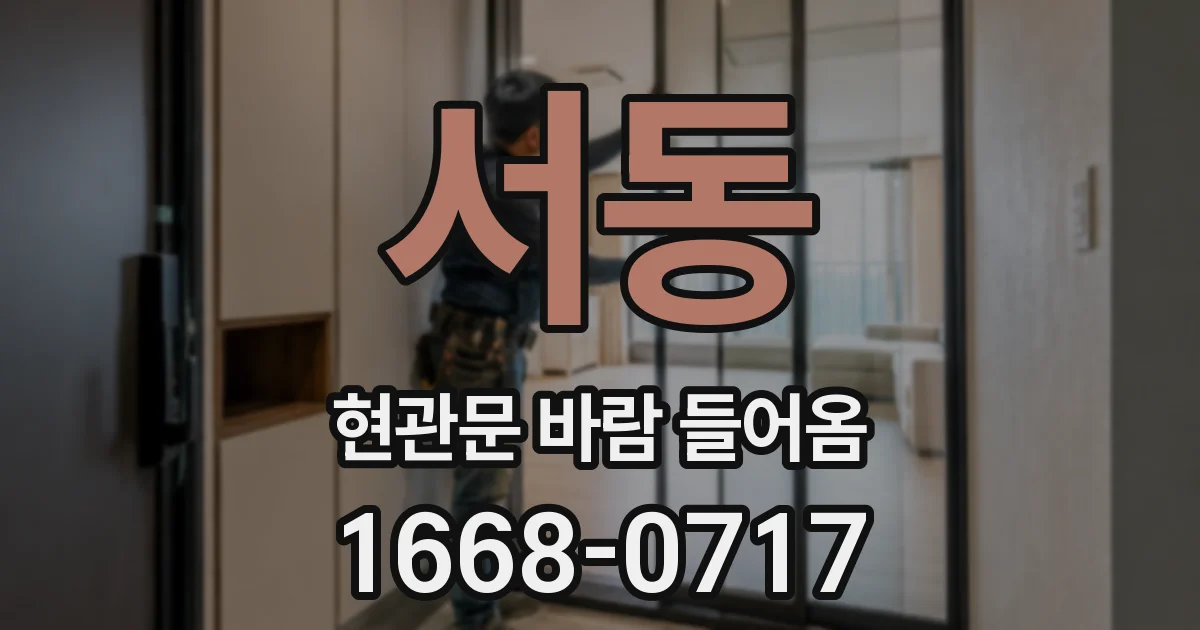 서동 현관문 바람 들어옴