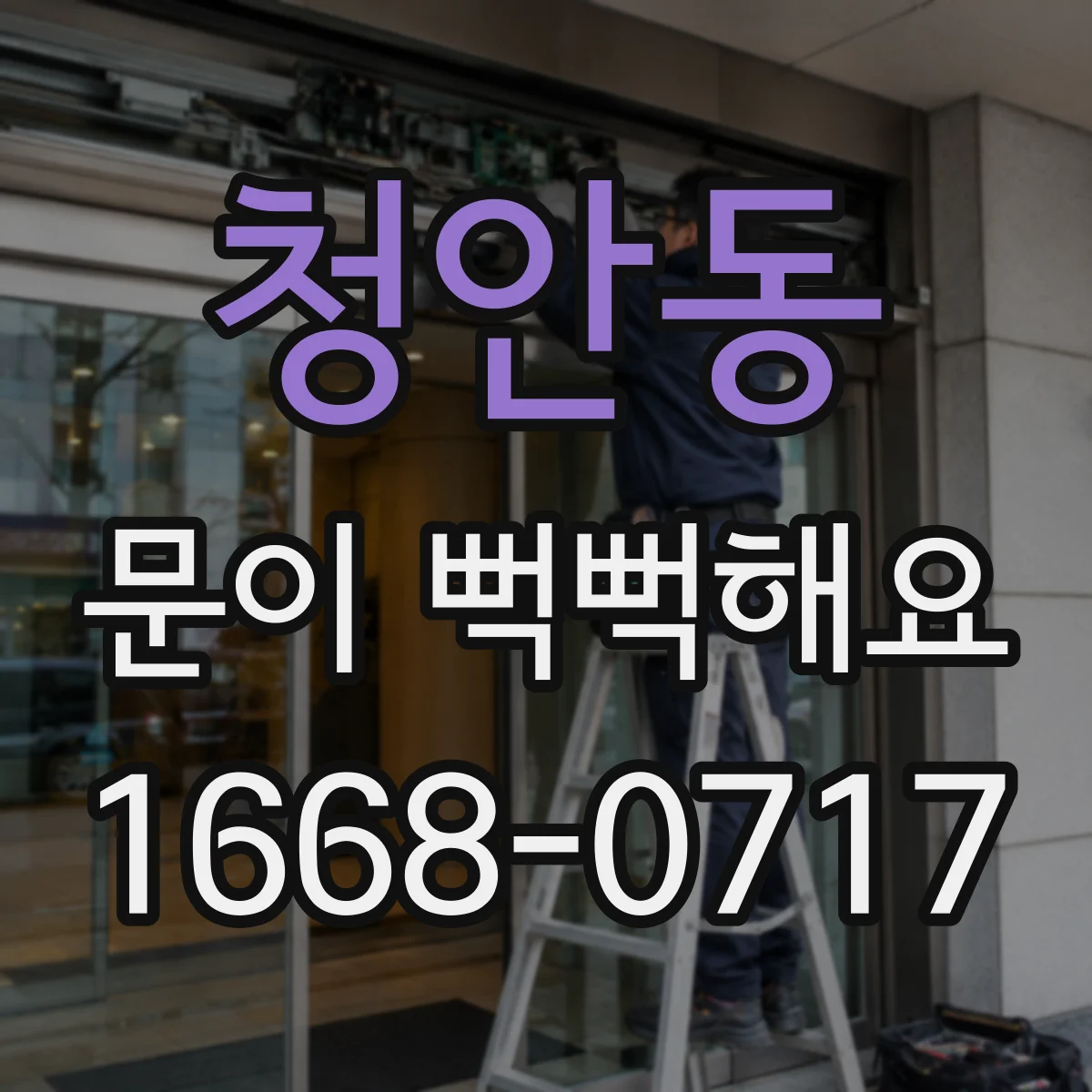 청안동 문이 뻑뻑해요