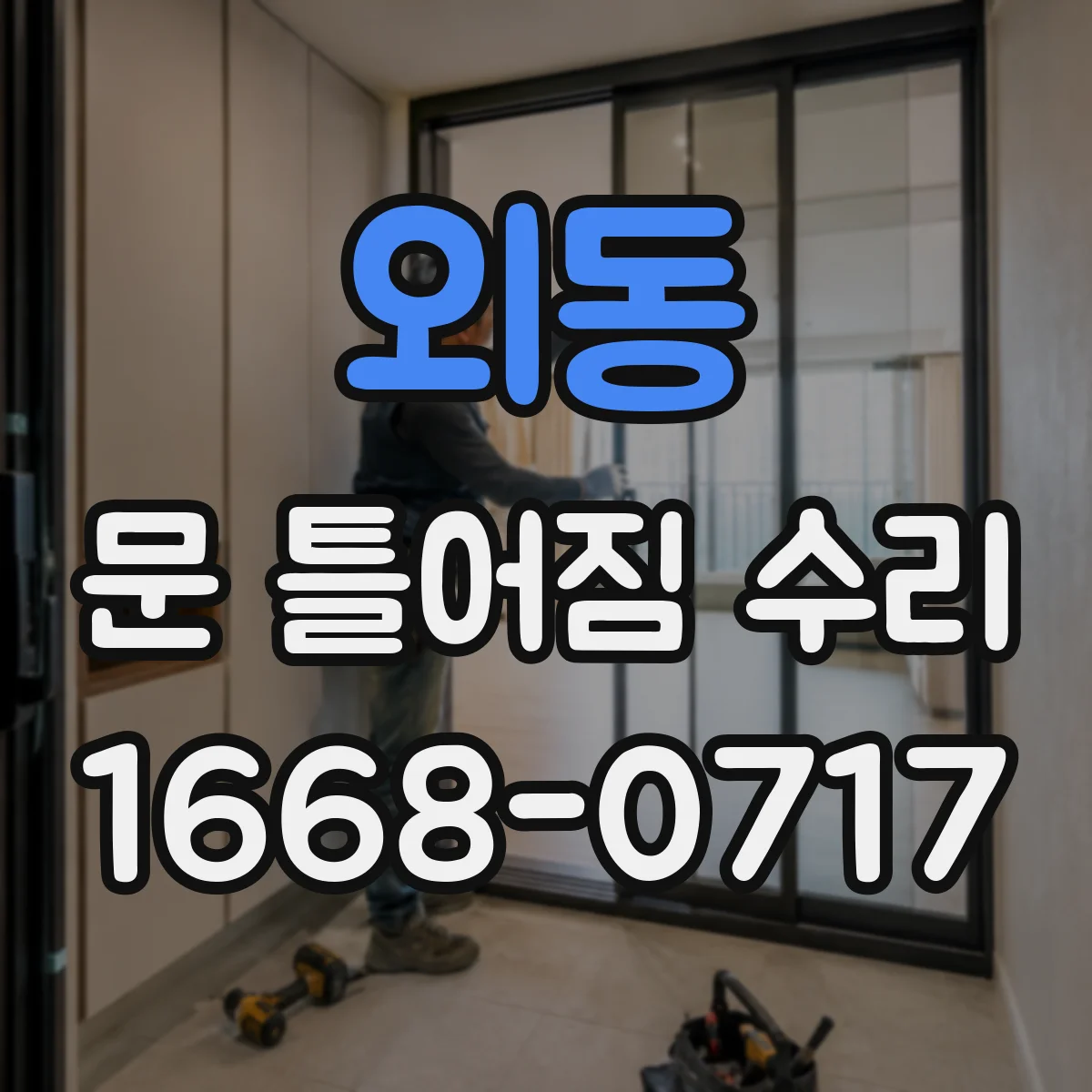 외동 문 틀어짐 수리