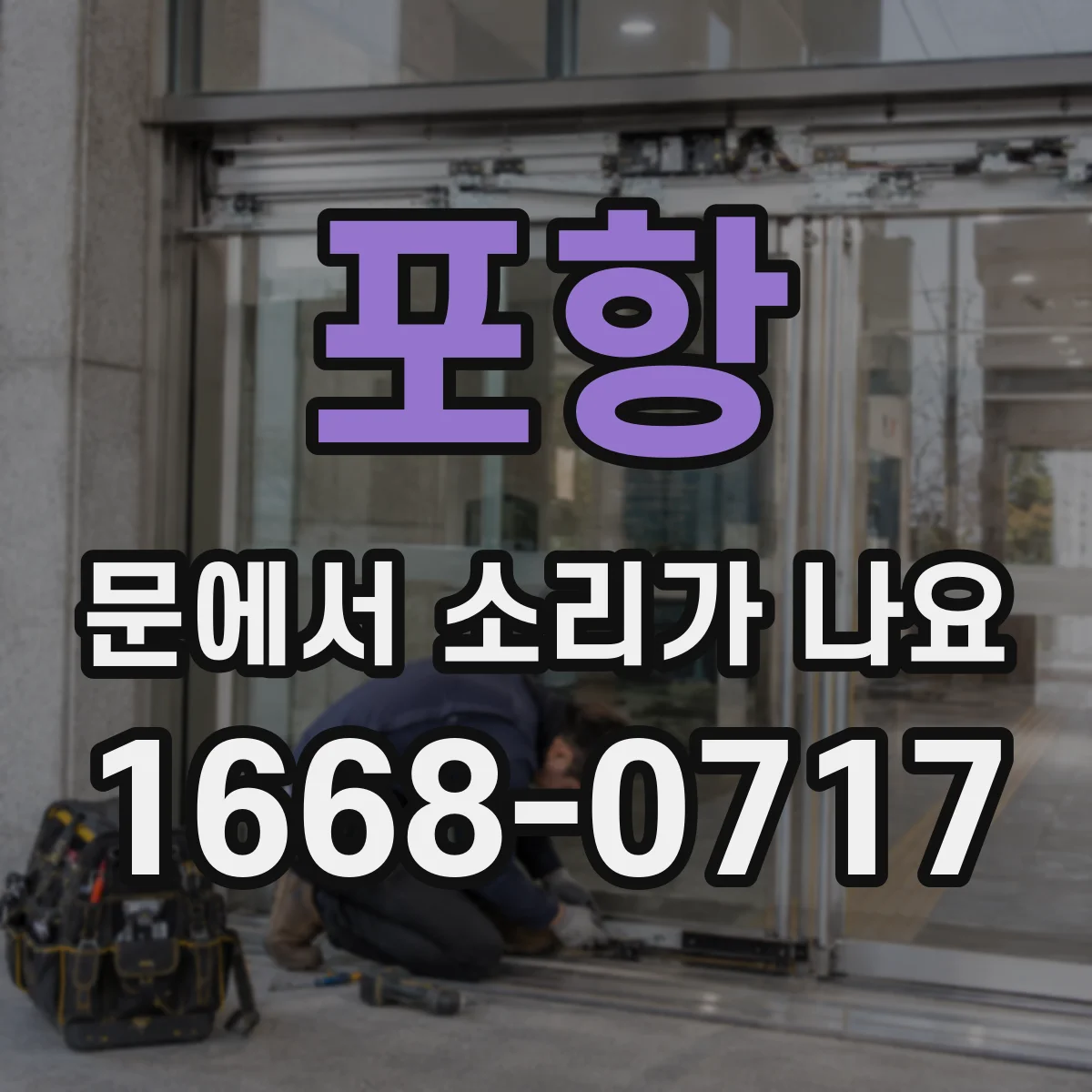 포항 문에서 소리가 나요