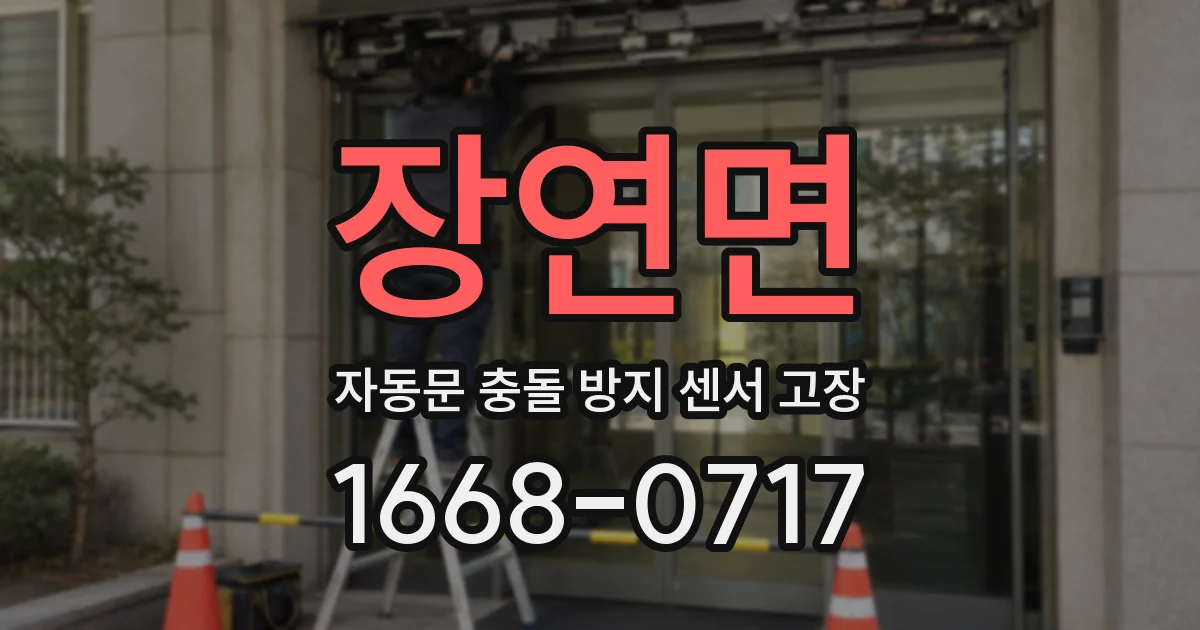장연면 자동문 충돌 방지 센서 고장