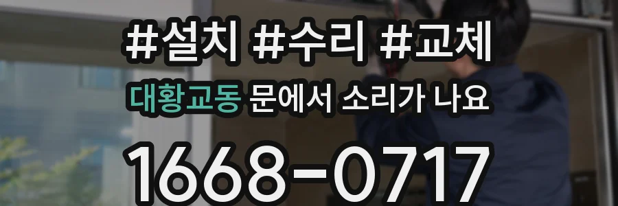 대황교동 문에서 소리가 나요