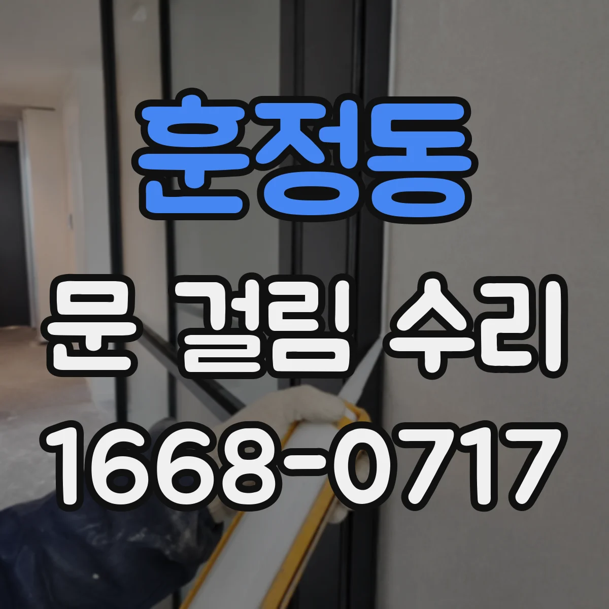 훈정동 문 걸림 수리