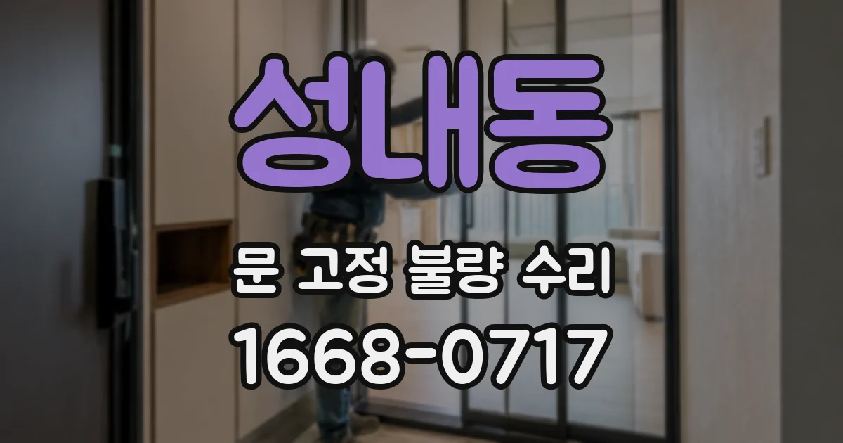성내동 문 고정 불량 수리
