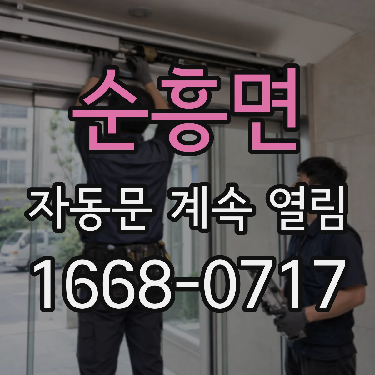 순흥면 자동문 계속 열림