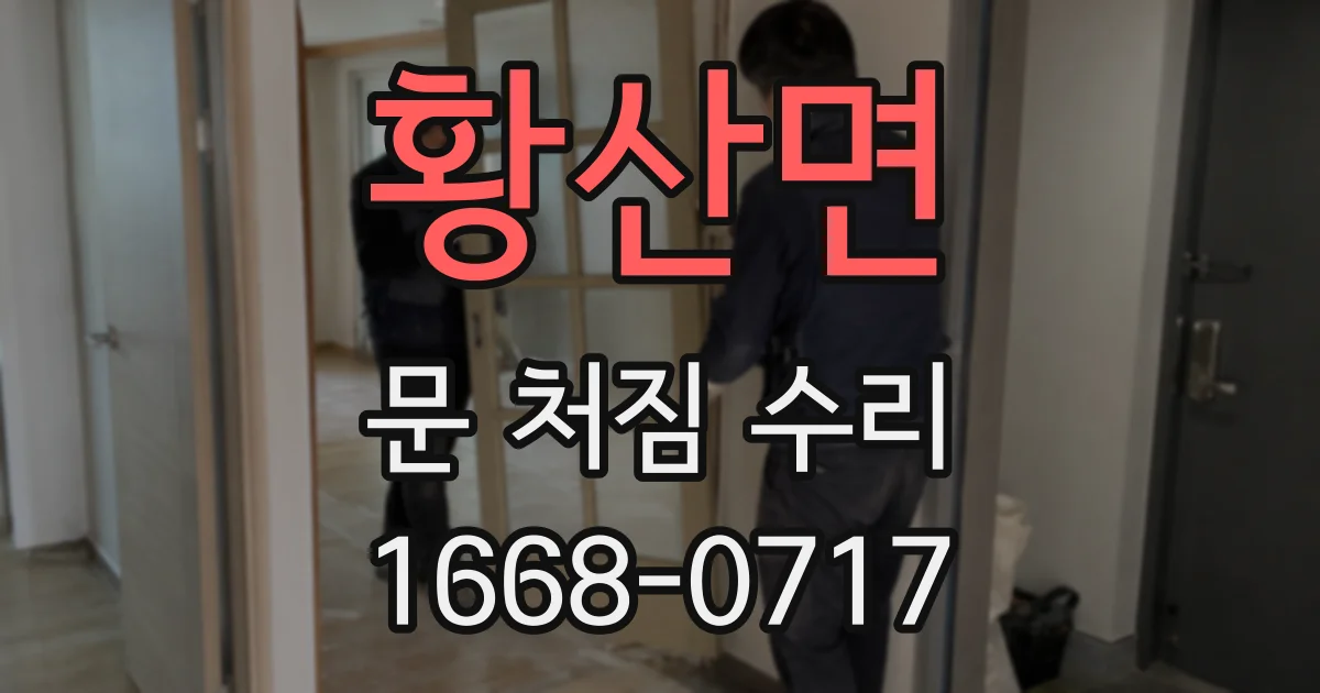 황산면 문 처짐 수리
