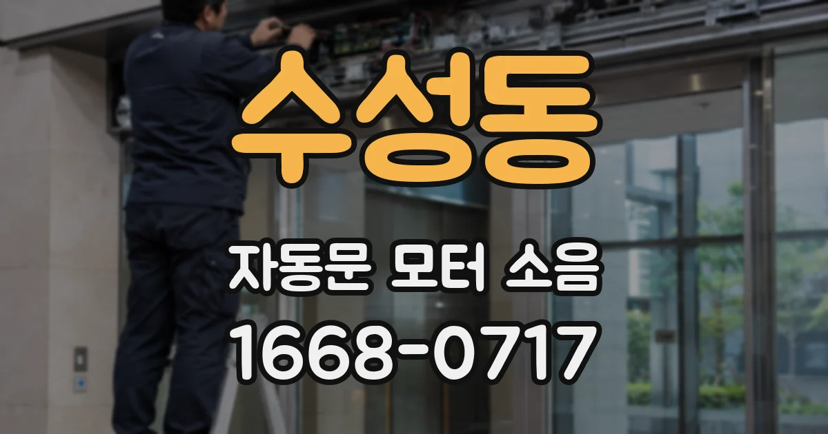 수성동 자동문 모터 소음