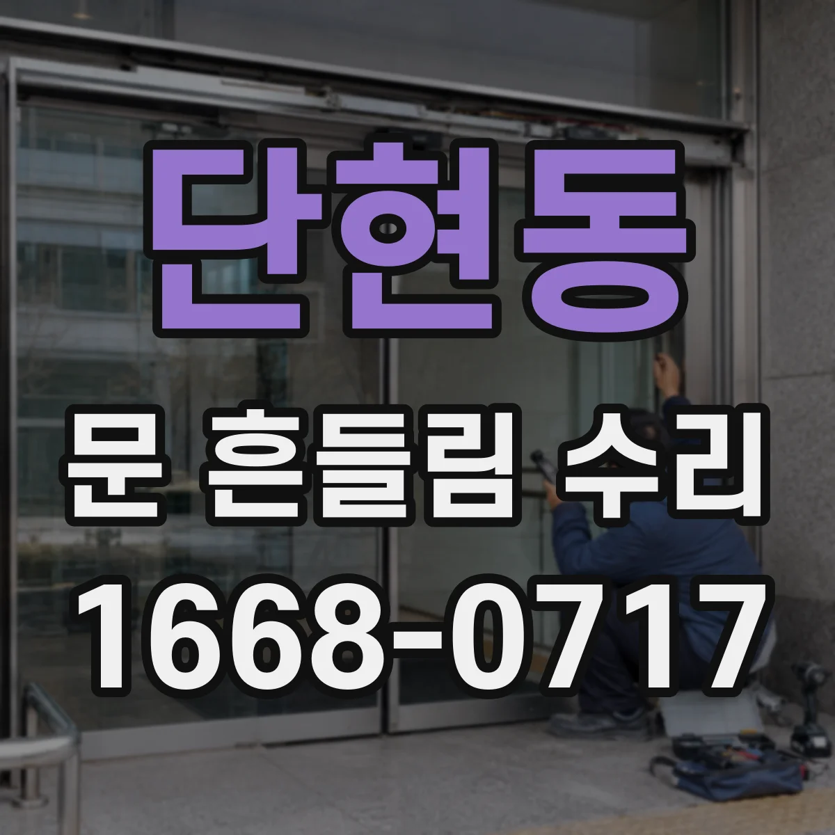 단현동 문 흔들림 수리
