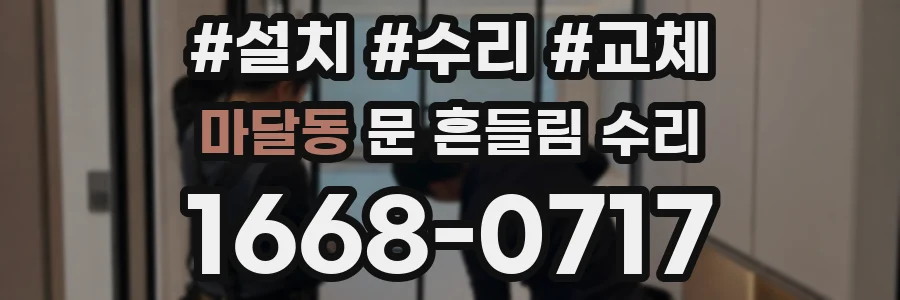 마달동 문 흔들림 수리